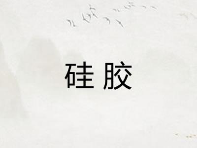 硅胶