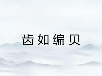 齿如编贝