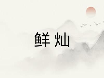 鲜灿