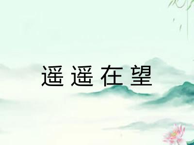 遥遥在望