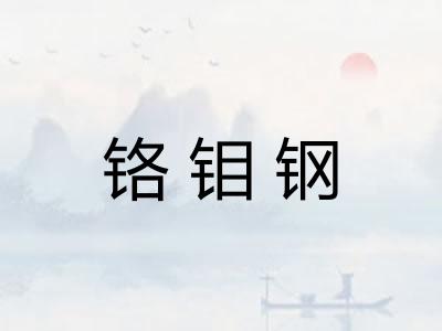 铬钼钢