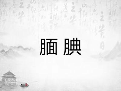 腼腆