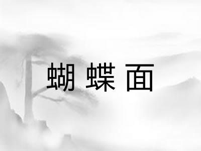 蝴蝶面
