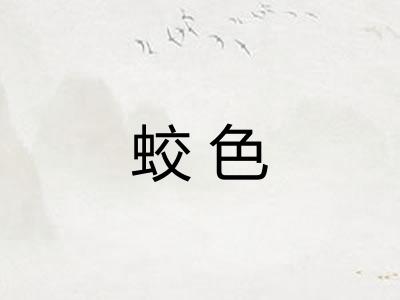 蛟色