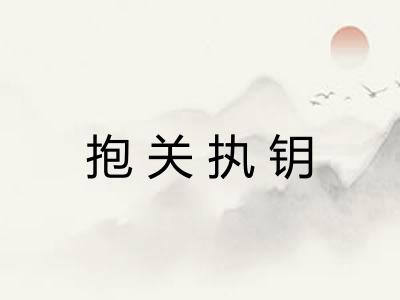 抱关执钥
