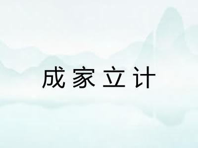 成家立计