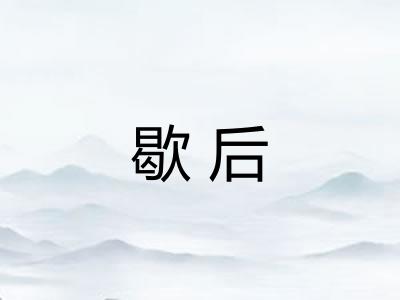 歇后
