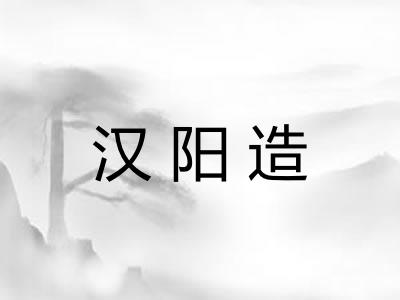 汉阳造