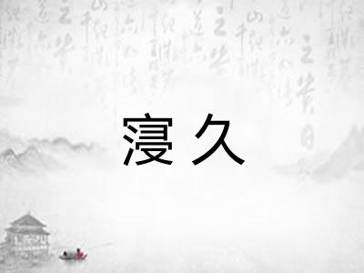 寖久