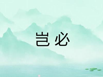 岂必