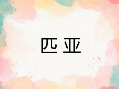 匹亚