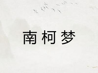南柯梦