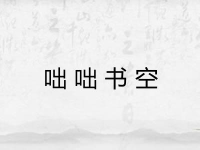 咄咄书空