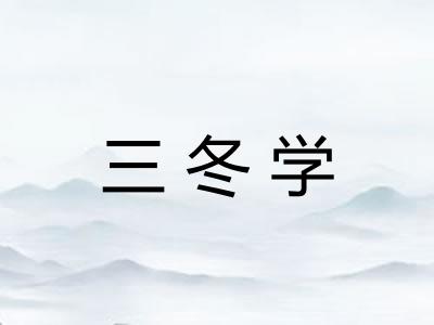 三冬学
