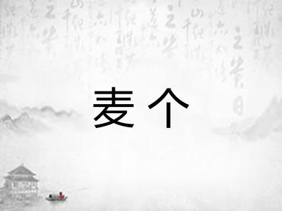 麦个