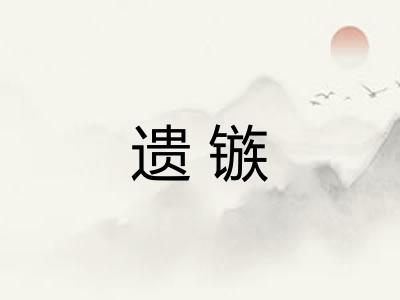 遗镞