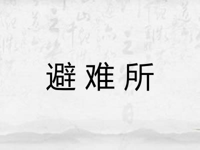 避难所