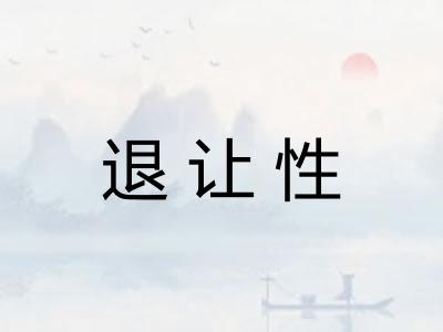 退让性