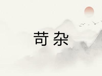 苛杂