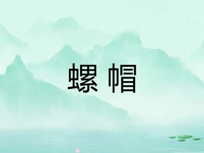 螺帽