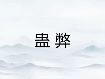 蛊弊