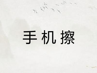 手机擦