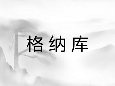 格纳库