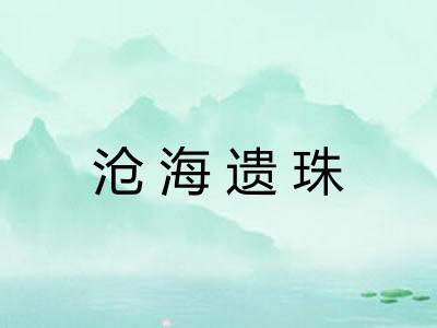 沧海遗珠