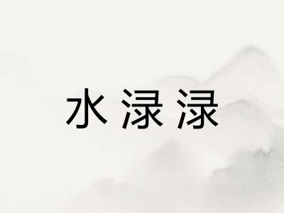 水渌渌