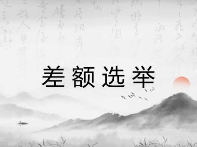 差额选举