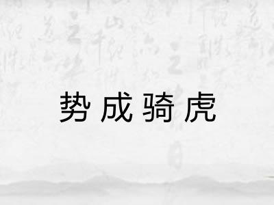 势成骑虎