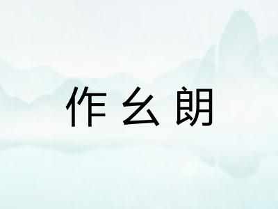 作幺朗