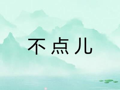 不点儿