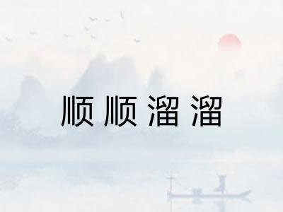 顺顺溜溜