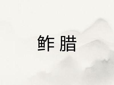 鲊腊