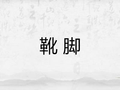 靴脚