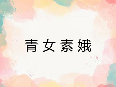 青女素娥