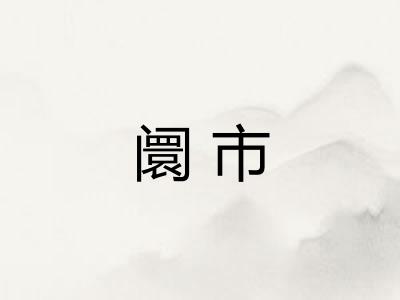 阛市