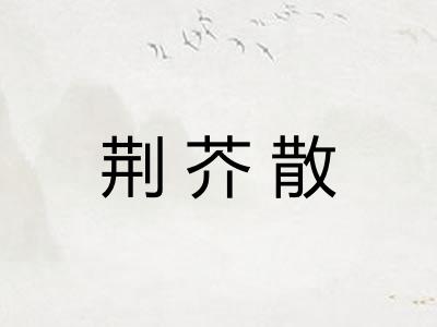 荆芥散