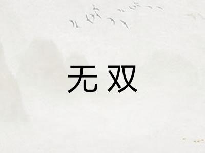 无双