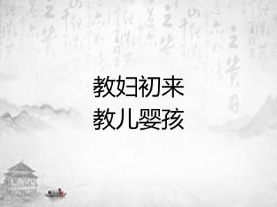 教妇初来教儿婴孩
