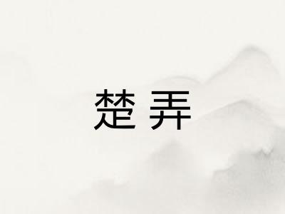 楚弄