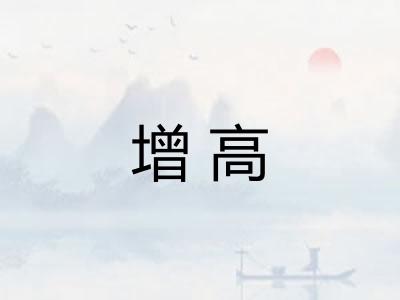 增高