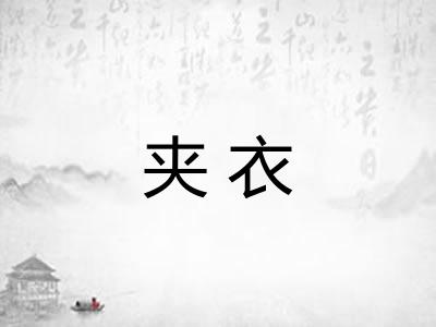 夹衣