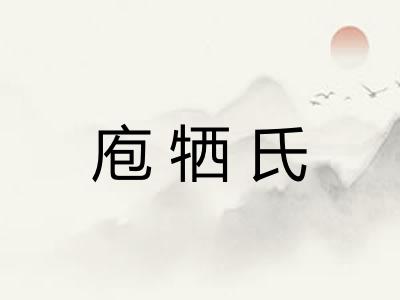 庖牺氏