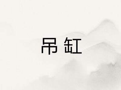 吊缸