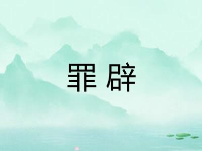 罪辟