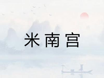米南宫