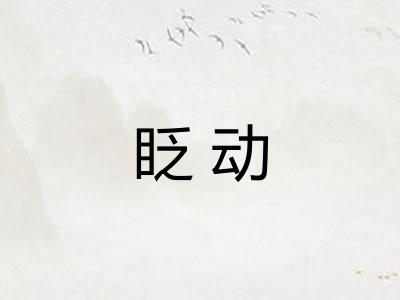 眨动