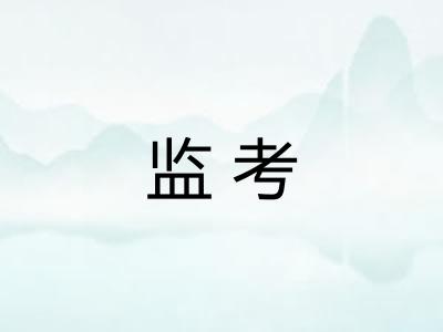 监考
